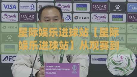 星际娱乐进球站【星际娱乐进球站】从观赛到互动：2026年球迷都在聊的沉浸式体验新玩法(星际娱乐进球站)-今晚靠谱最火投球站地址两球半社区排行信号赔率