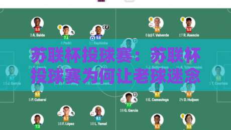 苏联杯投球赛：苏联杯投球赛为何让老球迷念念不忘？【苏联杯投球赛】一段被遗忘的棒球往事-线上十大最稳投球站网站新用户免费无延迟4K俱乐部