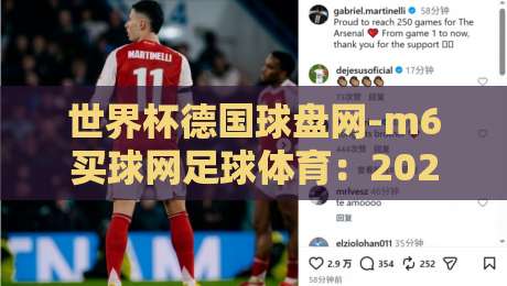 世界杯德国球盘网-m6买球网足球体育:2026年德国队夺冠赔率与盘口深度分析 世界杯德国球盘网-m6买球网足球体育:2026年德国队夺冠赔率与盘口深度分析