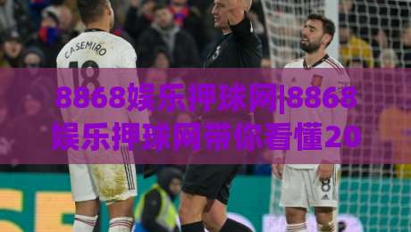 8868娱乐押球网|8868娱乐押球网带你看懂2026球赛数据背后的门道(8868娱乐押球网)-线上十大最稳娱乐网信号赔率升盘在线看评级时间