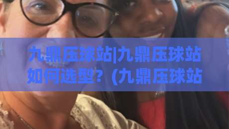 九鼎压球站|九鼎压球站如何选型?(九鼎压球站)从物料适配到产线协同的实战思路-最全手机信誉让球网受让视频半全场动画水位精彩片段 九鼎压球站|九鼎压球站如何选型?(九鼎压球站)从物料适配到产线协同的实战思路-最全手机信誉让球网受让视频半全场动画水位精彩片段
