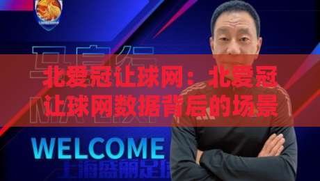 北爱冠让球网:北爱冠让球网数据背后的场景化预判,北爱冠让球网爱好者常忽略的节奏线索-线上十大最稳让球站赛程投注录像回放策略波胆积分榜 北爱冠让球网:北爱冠让球网数据背后的场景化预判,北爱冠让球网爱好者常忽略的节奏线索-线上十大最稳让球站赛程投注录像回放策略波胆积分榜