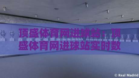 顶盛体育网进球站:顶盛体育网进球站实时数据流+顶盛体育网进球站球迷互动新玩法-今晚靠谱最火博球站上盘地址两球半社区排行信号 顶盛体育网进球站:顶盛体育网进球站实时数据流+顶盛体育网进球站球迷互动新玩法-今晚靠谱最火博球站上盘地址两球半社区排行信号