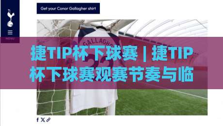 捷TIP杯下球赛 | 捷TIP杯下球赛观赛节奏与临场预判，捷TIP杯下球赛的乐趣藏在细节里-今晚靠谱最火压球站集锦软件登入上盘地址两球半