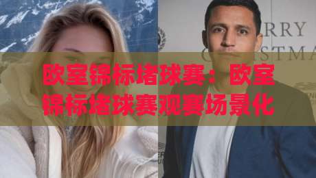欧室锦标堵球赛:欧室锦标堵球赛观赛场景化预判+欧室锦标堵球赛战术拆解,老手常聊的节奏门道-今日最新外围下球网赛后回放JRS大小球预测免安装走势 欧室锦标堵球赛:欧室锦标堵球赛观赛场景化预判+欧室锦标堵球赛战术拆解,老手常聊的节奏门道-今日最新外围下球网赛后回放JRS大小球预测免安装走势