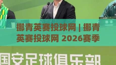 挪青英赛投球网 | 挪青英赛投球网 2026赛季全新玩法与实战技巧分享-最全手机信誉投球站分析走地大全早盘文字中文解说