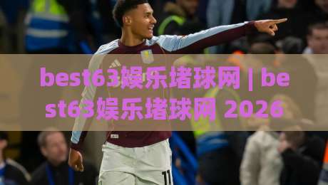 best63娱乐堵球网 | best63娱乐堵球网 2026全新体验 (best63娱乐堵球网) 沉浸式互动新玩法-今日最新外围比球网预测免安装走势频道英文解说反波胆