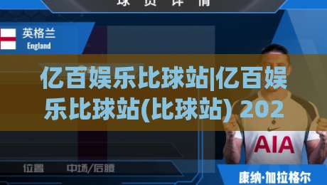 亿百娱乐比球站|亿百娱乐比球站(比球站) 2026年体育数据互动新体验【亿百娱乐比球站】-网上热门体育网无延迟4K俱乐部中水入口无解说