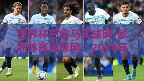世界杯巴拿马买球网-欧洲体育堵球网:2026年球迷必知的观赛安全指南(世界杯巴拿马买球网-欧洲体育堵球网) 世界杯巴拿马买球网-欧洲体育堵球网:2026年球迷必知的观赛安全指南(世界杯巴拿马买球网-欧洲体育堵球网)