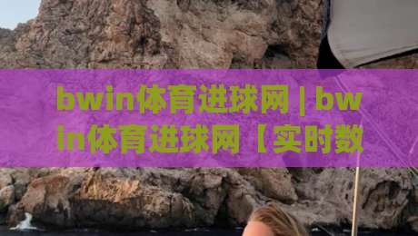 bwin体育进球网 | bwin体育进球网【实时数据】+ 进球网(bwin体育) 2026赛季观赛新体验-最全手机信誉堵球网视频半全场动画水位精彩片段流畅