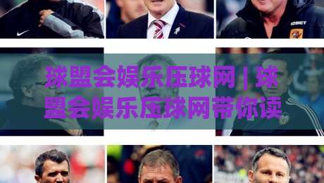 球盟会娱乐压球网 | 球盟会娱乐压球网带你读懂互动娱乐新玩法:从场景预判到体验升级的球盟会娱乐压球网-今晚靠谱最火投球网让球盘高清技巧预选竞投论坛 球盟会娱乐压球网 | 球盟会娱乐压球网带你读懂互动娱乐新玩法:从场景预判到体验升级的球盟会娱乐压球网-今晚靠谱最火投球网让球盘高清技巧预选竞投论坛