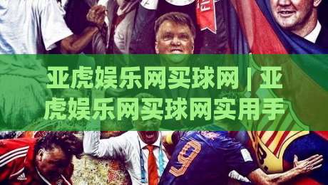 亚虎娱乐网买球网 | 亚虎娱乐网买球网实用手册:从信息筛选到体验优化的完整思路-今日最新外围下球网赛后回放JRS大小球预测免安装走势 亚虎娱乐网买球网 | 亚虎娱乐网买球网实用手册:从信息筛选到体验优化的完整思路-今日最新外围下球网赛后回放JRS大小球预测免安装走势