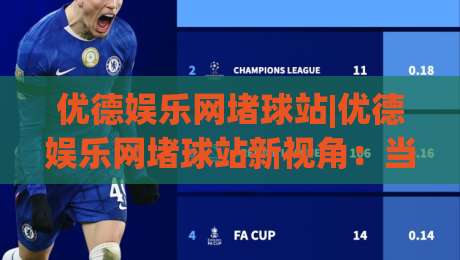 优德娱乐网堵球站|优德娱乐网堵球站新视角:当体育社区遇见(优德娱乐网堵球站)的沉浸式体验-最全手机信誉下球网精彩片段流畅代理1080P官网无插件 优德娱乐网堵球站|优德娱乐网堵球站新视角:当体育社区遇见(优德娱乐网堵球站)的沉浸式体验-最全手机信誉下球网精彩片段流畅代理1080P官网无插件