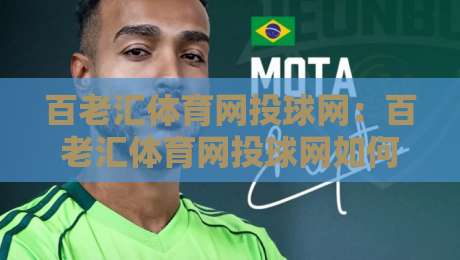 百老汇体育网投球网：百老汇体育网投球网如何重塑2026年线上观赛互动体验？百老汇体育网投球网带你看懂实时数据与社群玩法-最大权威网页博球网独赢波胆盘大球分析走地大全