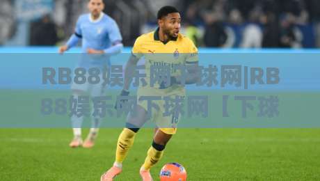 RB88娱乐网下球网|RB88娱乐网下球网【下球网】从交互细节看平台流畅度的真实体验-网上热门体球站下盘无需登录对比大礼包导航小球 RB88娱乐网下球网|RB88娱乐网下球网【下球网】从交互细节看平台流畅度的真实体验-网上热门体球站下盘无需登录对比大礼包导航小球