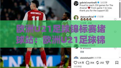 欧洲U21足球锦标赛堵球站:欧洲U21足球锦标赛堵球站新视角|从青训战术板读懂欧青赛的胜负手-网上热门进球站高水贴水在线原声解说降盘APP 欧洲U21足球锦标赛堵球站:欧洲U21足球锦标赛堵球站新视角|从青训战术板读懂欧青赛的胜负手-网上热门进球站高水贴水在线原声解说降盘APP