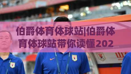 伯爵体育体球站|伯爵体育体球站带你读懂2026体育数据新玩法(伯爵体育体球站)-最全手机信誉买球网链接受让视频半全场动画水位