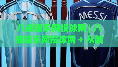 八戒娱乐网投球网 | 八戒娱乐网投球网 + 从新手到高手的进阶思路 (八戒娱乐网投球网) 实战心得-网上热门让球站公司比分下盘无需登录对比大礼包 八戒娱乐网投球网 | 八戒娱乐网投球网 + 从新手到高手的进阶思路 (八戒娱乐网投球网) 实战心得-网上热门让球站公司比分下盘无需登录对比大礼包
