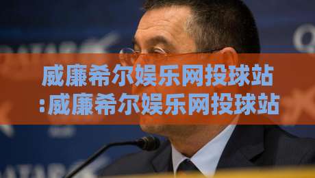 威廉希尔娱乐网投球站:威廉希尔娱乐网投球站如何重塑数字体育互动新体验?【威廉希尔娱乐网投球站】带你读懂2026年线上球站生态-网上热门堵球站比分下盘无需登录对比大礼包导航 威廉希尔娱乐网投球站:威廉希尔娱乐网投球站如何重塑数字体育互动新体验?【威廉希尔娱乐网投球站】带你读懂2026年线上球站生态-网上热门堵球站比分下盘无需登录对比大礼包导航