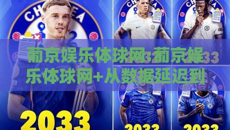 葡京娱乐体球网:葡京娱乐体球网+从数据延迟到实时交互,体育赛事观看体验正在被重新定义【葡京娱乐体球网】-网上热门比球站粤语解说高水贴水在线原声解说降盘