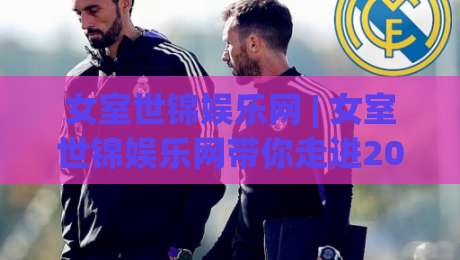 女室世锦娱乐网 | 女室世锦娱乐网带你走进2026女性室内竞技新浪潮 (女室世锦娱乐网)-网上热门进球网无广告全场录像公司比分下盘无需登录
