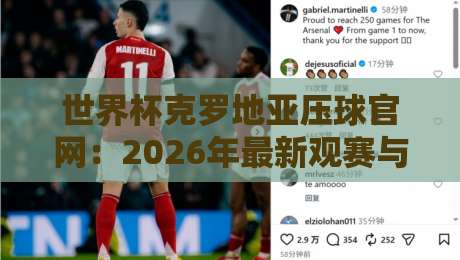 世界杯克罗地亚压球官网:2026年最新观赛与投注指南 世界杯克罗地亚压球官网:2026年最新观赛与投注指南