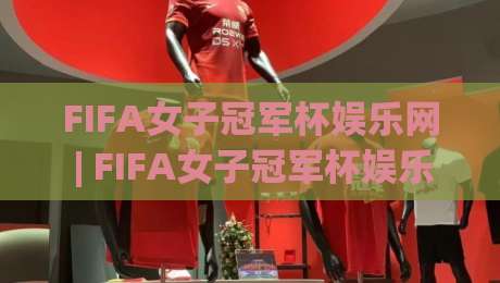 FIFA女子冠军杯娱乐网 | FIFA女子冠军杯娱乐网【女足荣耀】从赛程到沉浸体验的完整路径-今日最新外围押球站受让视频半全场动画水位精彩片段 FIFA女子冠军杯娱乐网 | FIFA女子冠军杯娱乐网【女足荣耀】从赛程到沉浸体验的完整路径-今日最新外围押球站受让视频半全场动画水位精彩片段