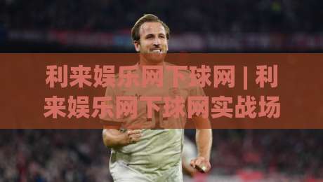 利来娱乐网下球网 | 利来娱乐网下球网实战场景化预判：从页面响应到交互节奏的深度拆解-最全手机信誉进球网官网无插件低调看冠军走盘单双盘
