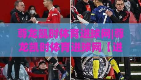 尊龙凯时体育进球网|尊龙凯时体育进球网【进球数据】+ 2026赛季绿茵观察手记：从跑位逻辑到临场判断-今日最新外围压球网球盘平台赛后回放JRS大小球预测