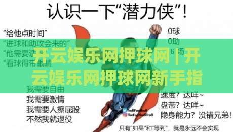 开云娱乐网押球网 | 开云娱乐网押球网新手指南：从零开始玩转互动娱乐社区-最全手机信誉博球站大球分析走地大全早盘文字