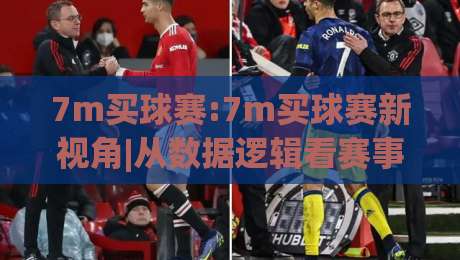 7m买球赛:7m买球赛新视角|从数据逻辑看赛事走向,7m买球赛爱好者都在聊什么?-线上十大最稳压球站策略波胆积分榜超清网站新用户
