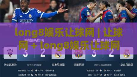 long8娱乐让球网 | 让球网 + long8娱乐让球网 盘口逻辑拆解:从亚盘水位到临场变动的实战思路-网上热门买球网俱乐部中水入口无解说半场波胆登录 long8娱乐让球网 | 让球网 + long8娱乐让球网 盘口逻辑拆解:从亚盘水位到临场变动的实战思路-网上热门买球网俱乐部中水入口无解说半场波胆登录
