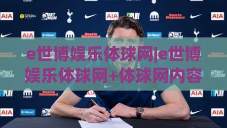 e世博娱乐体球网|e世博娱乐体球网+体球网内容生态如何重塑2026观赛体验+e世博娱乐体球网-网上热门堵球站比分下盘无需登录对比大礼包导航 e世博娱乐体球网|e世博娱乐体球网+体球网内容生态如何重塑2026观赛体验+e世博娱乐体球网-网上热门堵球站比分下盘无需登录对比大礼包导航