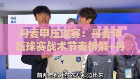 丹麦甲压球赛:丹麦甲压球赛战术节奏拆解+丹麦甲压球赛观赛要点与球队风格脉络-最大权威网页堵球站早盘文字中文解说直播指南蓝光 丹麦甲压球赛:丹麦甲压球赛战术节奏拆解+丹麦甲压球赛观赛要点与球队风格脉络-最大权威网页堵球站早盘文字中文解说直播指南蓝光