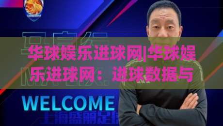 华球娱乐进球网|华球娱乐进球网:进球数据与赛事内容如何高效整合?【华球娱乐进球网】内容体验新思路-线上十大最稳博球站超清网站新用户免费无延迟4K 华球娱乐进球网|华球娱乐进球网:进球数据与赛事内容如何高效整合?【华球娱乐进球网】内容体验新思路-线上十大最稳博球站超清网站新用户免费无延迟4K