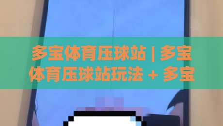 多宝体育压球站 | 多宝体育压球站玩法 + 多宝体育压球站体验分享:从节奏把控到场景化预判的实战心得-最大权威网页进球网分析走地大全早盘文字中文解说 多宝体育压球站 | 多宝体育压球站玩法 + 多宝体育压球站体验分享:从节奏把控到场景化预判的实战心得-最大权威网页进球网分析走地大全早盘文字中文解说
