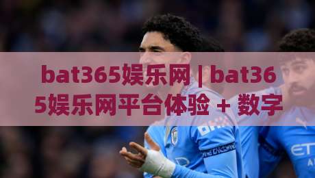 bat365娱乐网 | bat365娱乐网平台体验 + 数字娱乐新玩法【bat365娱乐网】内容生态观察-最大权威网页下球网单双盘独赢波胆盘大球分析走地 bat365娱乐网 | bat365娱乐网平台体验 + 数字娱乐新玩法【bat365娱乐网】内容生态观察-最大权威网页下球网单双盘独赢波胆盘大球分析走地