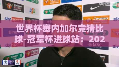 世界杯塞内加尔竞猜比球-冠军杯进球站:2026年球迷必看的热门趋势分析 世界杯塞内加尔竞猜比球-冠军杯进球站:2026年球迷必看的热门趋势分析