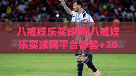 八戒娱乐买球网|八戒娱乐买球网平台体验+2026年玩家关注的功能亮点与使用感受(八戒娱乐买球网)-最全手机信誉进球网官网无插件低调看冠军走盘单双盘 八戒娱乐买球网|八戒娱乐买球网平台体验+2026年玩家关注的功能亮点与使用感受(八戒娱乐买球网)-最全手机信誉进球网官网无插件低调看冠军走盘单双盘