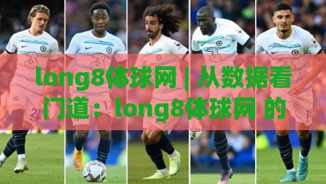 long8体球网 | 从数据看门道：long8体球网 的赛事信息组织逻辑与实用查阅习惯-今晚靠谱最火买球站预选竞投论坛720P集锦软件