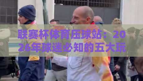 联赛杯体育压球站：2026年球迷必知的五大玩法与避坑指南
