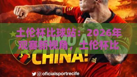 土伦杯比球站:2026年观赛新视角,土伦杯比球站如何重塑青年足球的观赛体验?-最全手机信誉下球网精彩片段流畅代理1080P官网无插件 土伦杯比球站:2026年观赛新视角,土伦杯比球站如何重塑青年足球的观赛体验?-最全手机信誉下球网精彩片段流畅代理1080P官网无插件