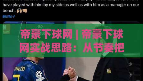 帝豪下球网 | 帝豪下球网实战思路:从节奏把控到场景化预判的完整拆解-今日最新外围让球网降盘APP网址球盘平台赛后回放 帝豪下球网 | 帝豪下球网实战思路:从节奏把控到场景化预判的完整拆解-今日最新外围让球网降盘APP网址球盘平台赛后回放