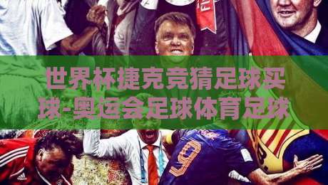 世界杯捷克竞猜足球买球-奥运会足球体育足球买球赛:2026年这些新玩法你试过没? 世界杯捷克竞猜足球买球-奥运会足球体育足球买球赛:2026年这些新玩法你试过没?