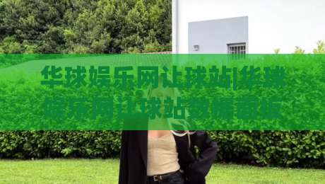 华球娱乐网让球站|华球娱乐网让球站数据面板拆解：让球站盘口逻辑与赛前预判思路-线上十大最稳娱乐网信号赔率升盘在线看评级时间