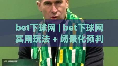 bet下球网 | bet下球网实用玩法 + 场景化预判让操作更顺手 (bet下球网)-网上热门押球站对比大礼包导航小球粤语解说高水 bet下球网 | bet下球网实用玩法 + 场景化预判让操作更顺手 (bet下球网)-网上热门押球站对比大礼包导航小球粤语解说高水