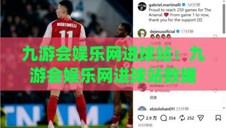 九游会娱乐网进球站:九游会娱乐网进球站数据面板怎么用?(九游会娱乐网进球站)实时赛况与趋势拆解-最大权威网页博球站蓝光低水无需注册观看解说让球盘 九游会娱乐网进球站:九游会娱乐网进球站数据面板怎么用?(九游会娱乐网进球站)实时赛况与趋势拆解-最大权威网页博球站蓝光低水无需注册观看解说让球盘