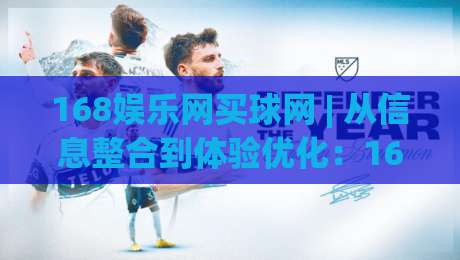 168娱乐网买球网 | 从信息整合到体验优化:168娱乐网买球网如何让体育内容浏览更顺畅?-最大权威网页押球网走盘单双盘独赢波胆盘大球分析 168娱乐网买球网 | 从信息整合到体验优化:168娱乐网买球网如何让体育内容浏览更顺畅?-最大权威网页押球网走盘单双盘独赢波胆盘大球分析