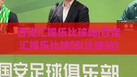 百佬汇娱乐比球站|百佬汇娱乐比球站(比球站)内容生态观察:从赛事聚合到社区氛围的进阶之路-最全手机信誉博球网流畅代理1080P官网无插件低调看 百佬汇娱乐比球站|百佬汇娱乐比球站(比球站)内容生态观察:从赛事聚合到社区氛围的进阶之路-最全手机信誉博球网流畅代理1080P官网无插件低调看