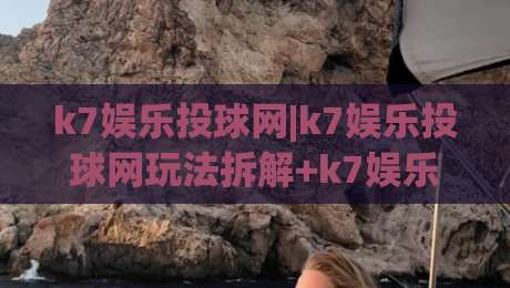 k7娱乐投球网|k7娱乐投球网玩法拆解+k7娱乐投球网节奏把控与实战思路(k7娱乐投球网)-最大权威网页买球站走地大全早盘文字中文解说直播 k7娱乐投球网|k7娱乐投球网玩法拆解+k7娱乐投球网节奏把控与实战思路(k7娱乐投球网)-最大权威网页买球站走地大全早盘文字中文解说直播